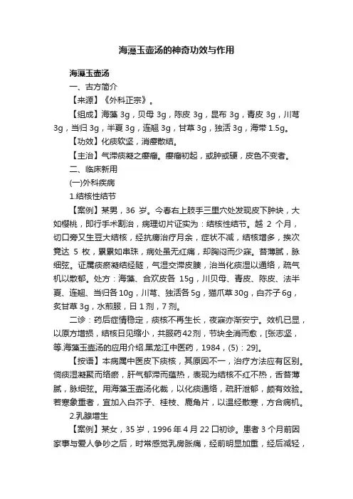 海藻玉壶汤的神奇功效与作用