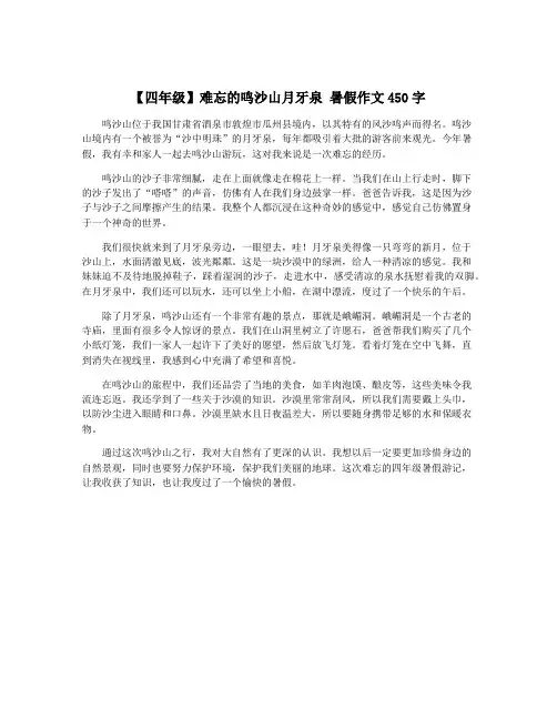 【四年级】难忘的鸣沙山月牙泉 暑假作文450字