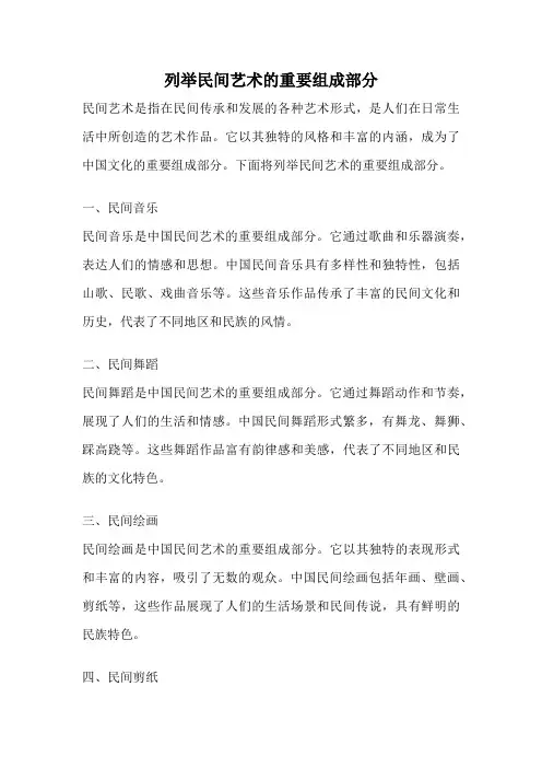 列举民间艺术的重要组成部分