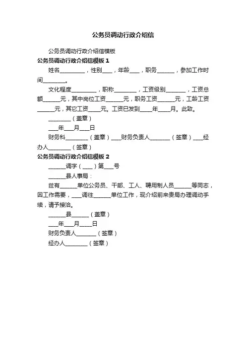 公务员调动行政介绍信