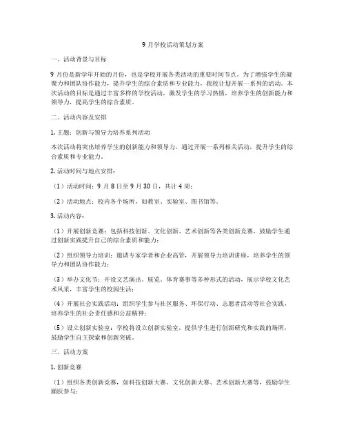 9月学校活动策划方案