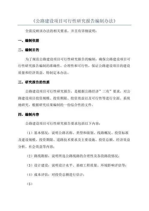 《公路建设项目可行性研究报告编制办法》