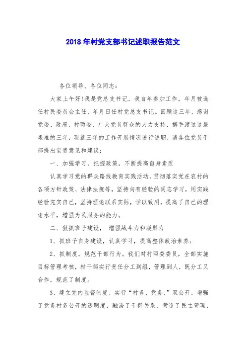 2018年村党支部书记述职报告范文