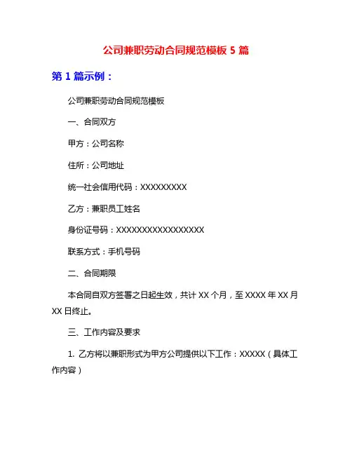 公司兼职劳动合同规范模板5篇