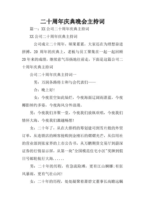 二十周年庆典晚会主持词