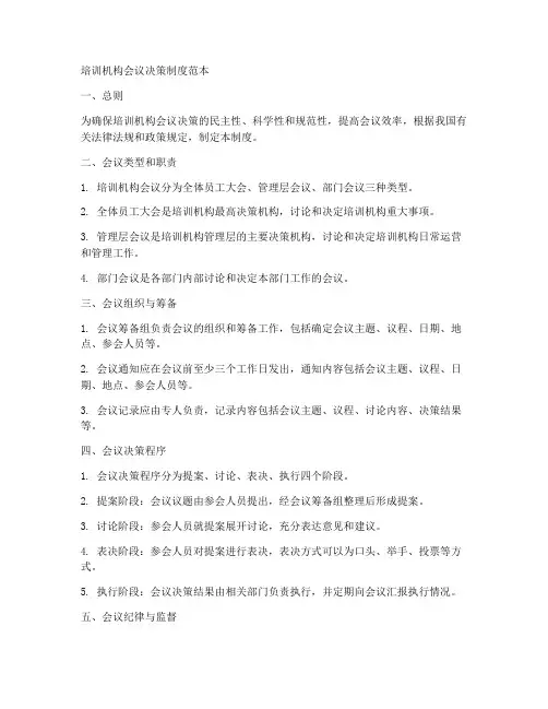 培训机构会议决策制度范本