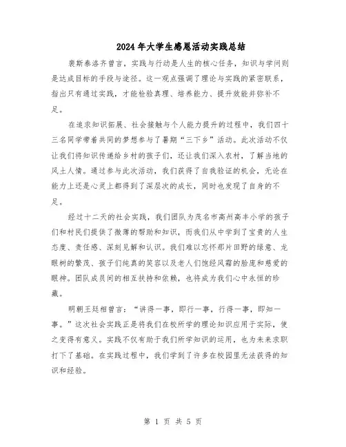 2024年大学生感恩活动实践总结（3篇）