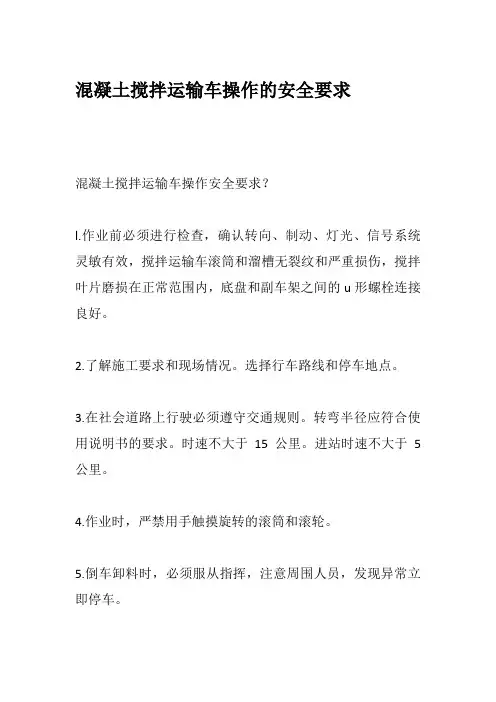 混凝土搅拌运输车操作的安全要求 混凝土泵送系统检查规定