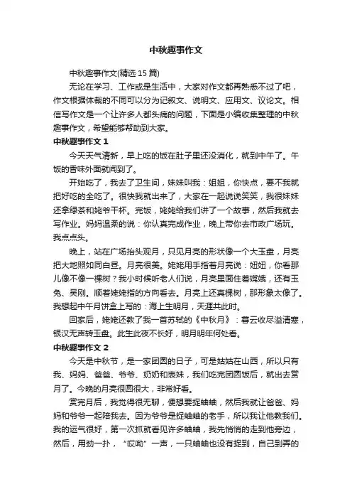 中秋趣事作文