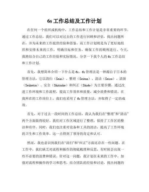 6s工作总结及工作计划