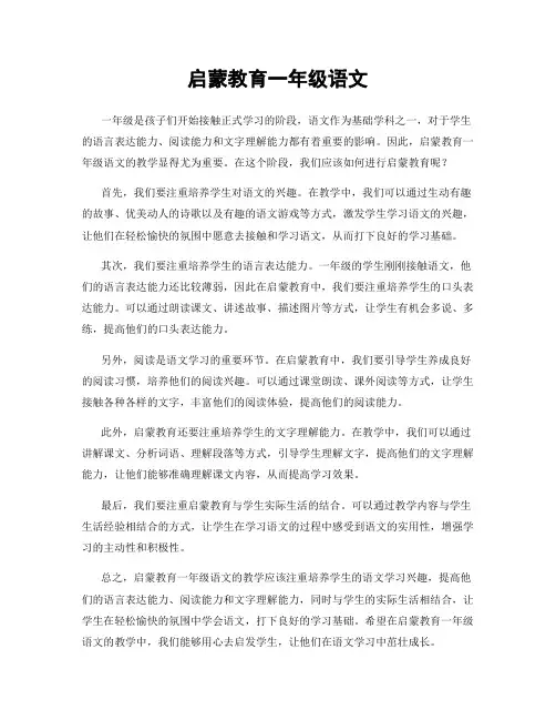 启蒙教育一年级语文