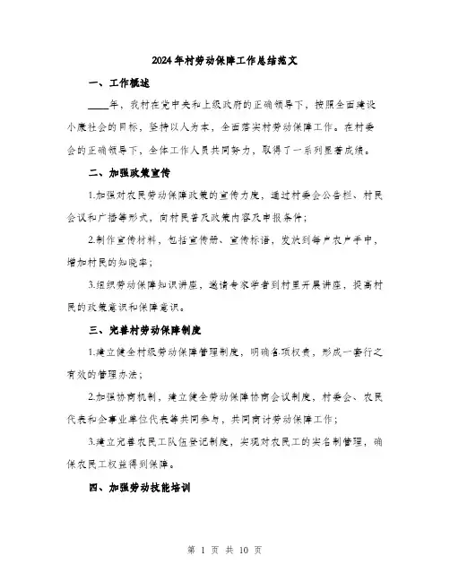 2024年村劳动保障工作总结范文(3篇)