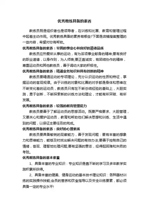 优秀教练具备的素养