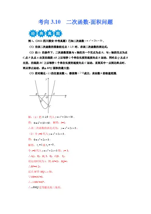 二次函数-面积问题备战2023年中考数学考点微专题