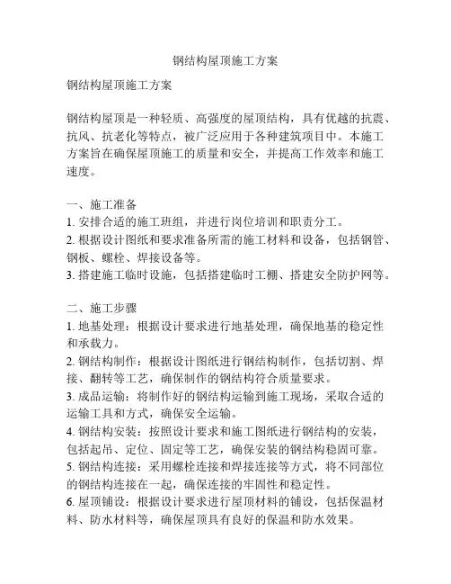 钢结构屋顶施工方案