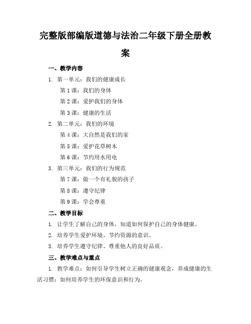 完整版部编版道德与法治二年级下册全册教案