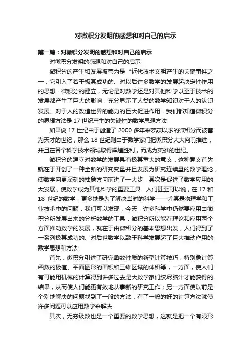对微积分发明的感想和对自己的启示