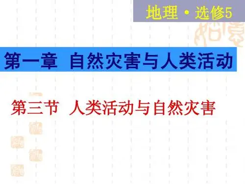 选修5---1.3人类活动对自然灾害的影响 (1)