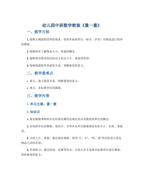 幼儿园中班数学教案《量一量》