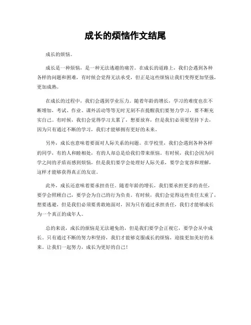 成长的烦恼作文结尾