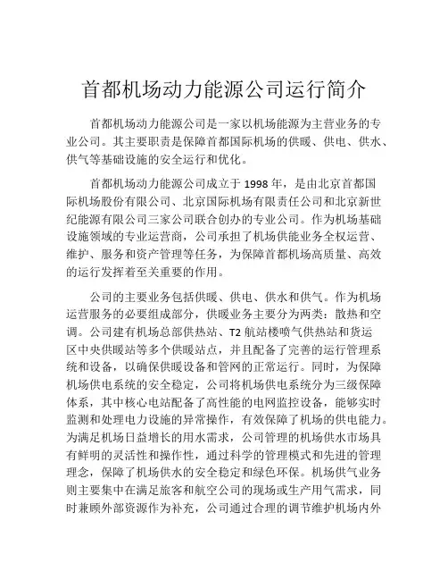首都机场动力能源公司运行简介
