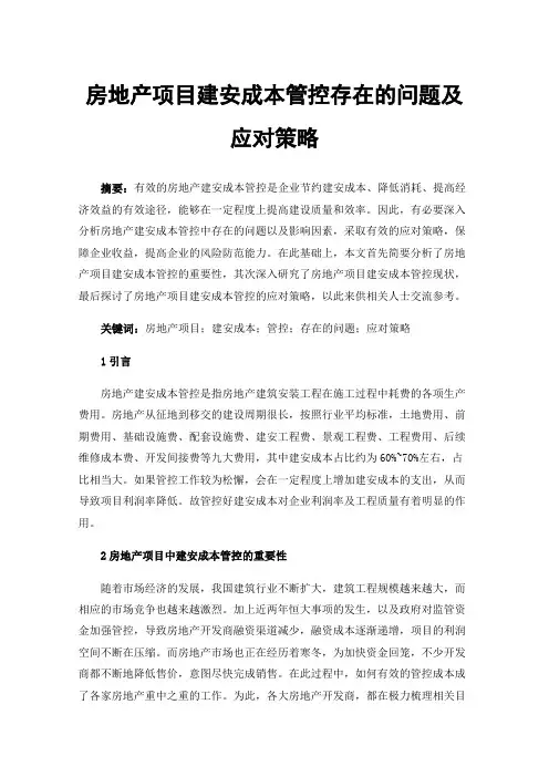房地产项目建安成本管控存在的问题及应对策略