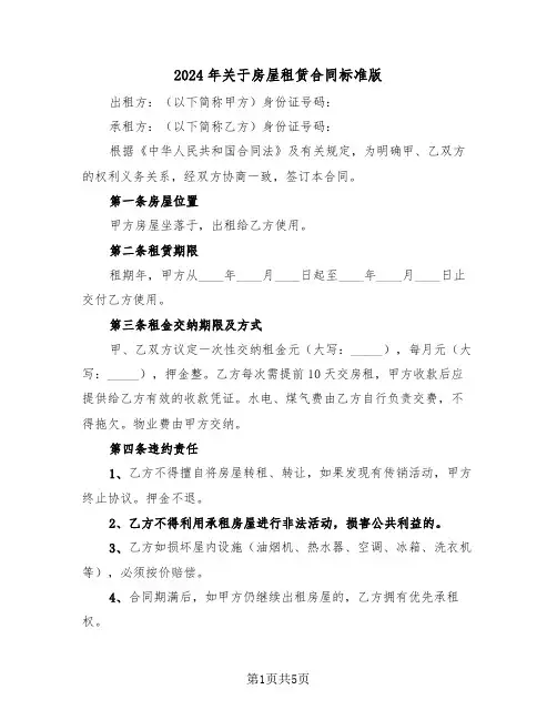 2024年关于房屋租赁合同标准版（2篇）