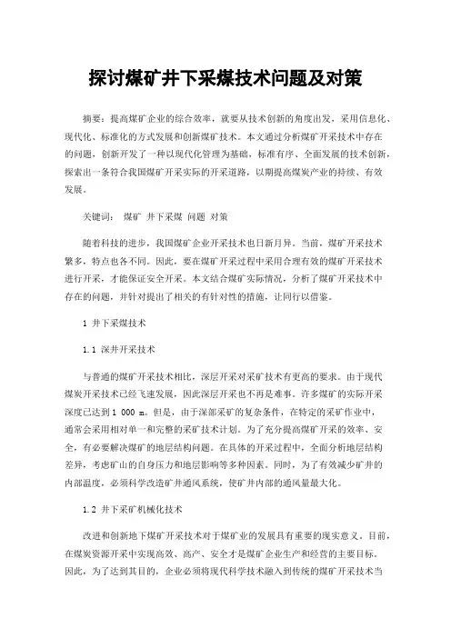 探讨煤矿井下采煤技术问题及对策