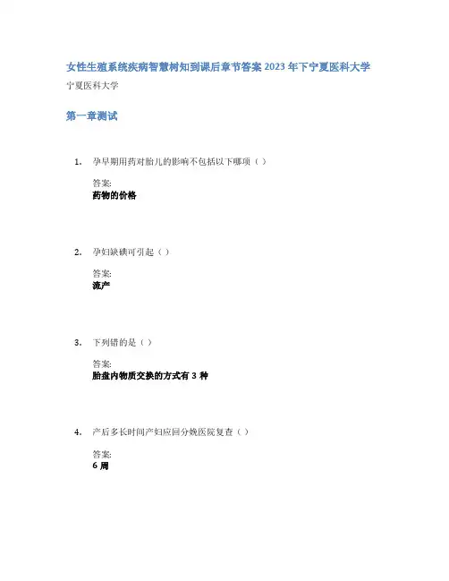 女性生殖系统疾病智慧树知到课后章节答案2023年下宁夏医科大学