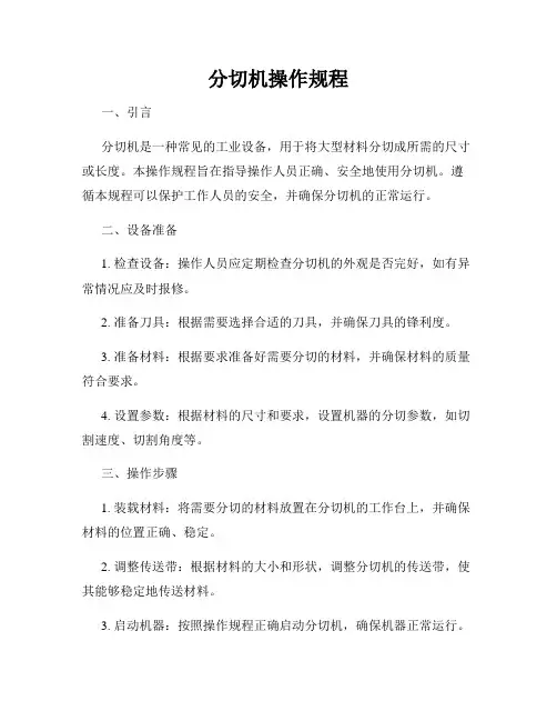 分切机操作规程