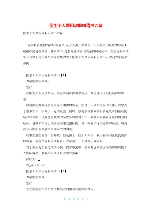 医生个人原因辞职申请书六篇