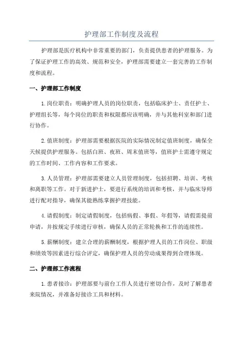 护理部工作制度及流程