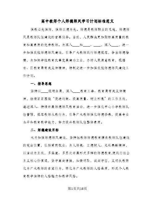 2024年高中教师个人师德师风学习计划标准范文（4篇）