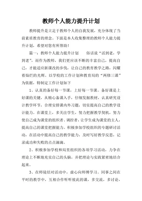教师个人能力提升计划