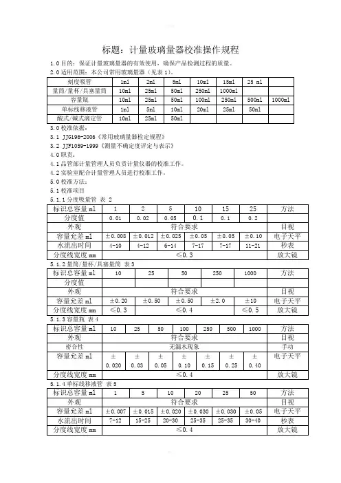 玻璃器皿校准规程