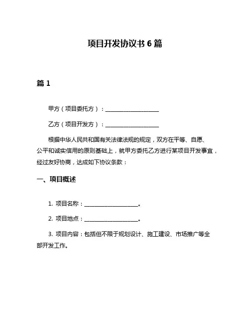 项目开发协议书6篇