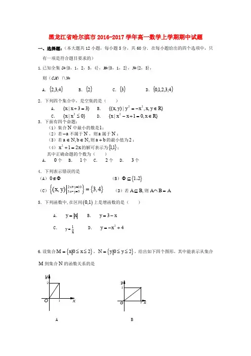 黑龙江省哈尔滨市2016-2017学年高一数学上学期期中试题