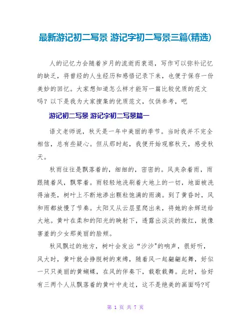 游记初二写景游记字初二写景三篇