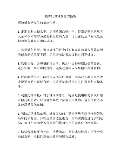 预防低血糖发生的措施