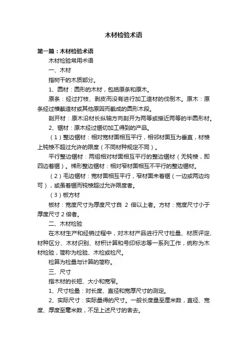 木材检验术语