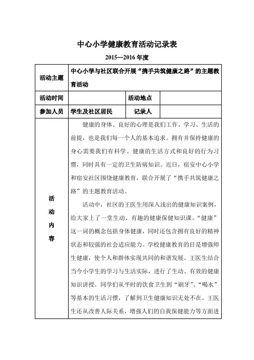 小学健康教育活动记录表