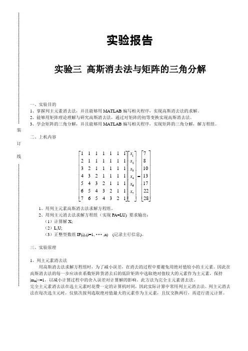 实验三 高斯消去法和三角分解法1