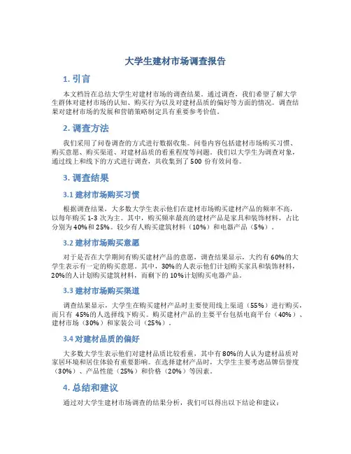 大学生建材市场调查报告 建材市场调查报告总结