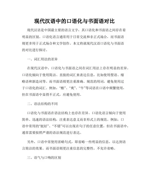 现代汉语中的口语化与书面语对比