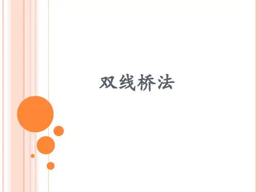 双线桥法