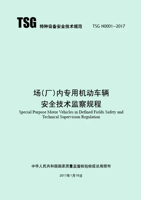 TSG N0001-2017场(厂)内专用机动车辆安全技术监察规程