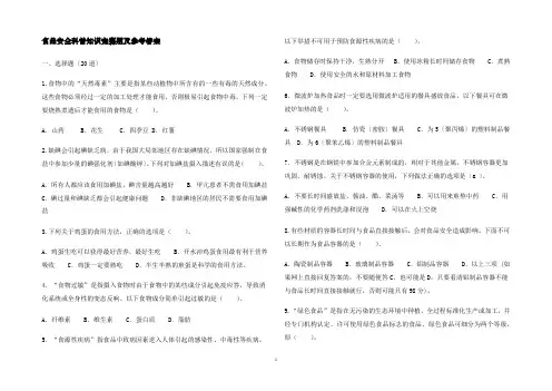食品安全科普知识竞赛题及参考答案