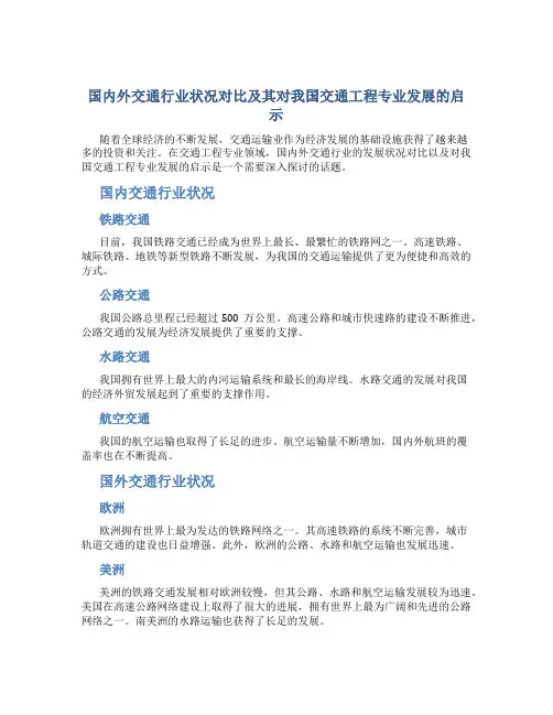 国内外交通行业状况对比及其对我国交通工程专业发展的启示精选文档