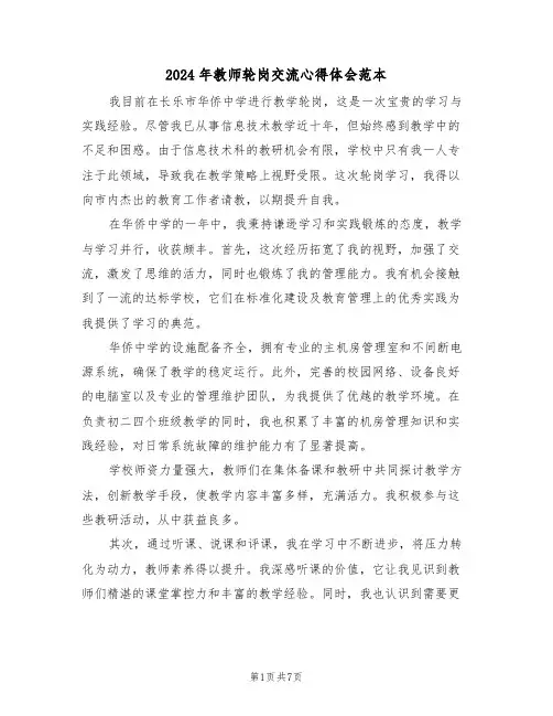 2024年教师轮岗交流心得体会范本（四篇）