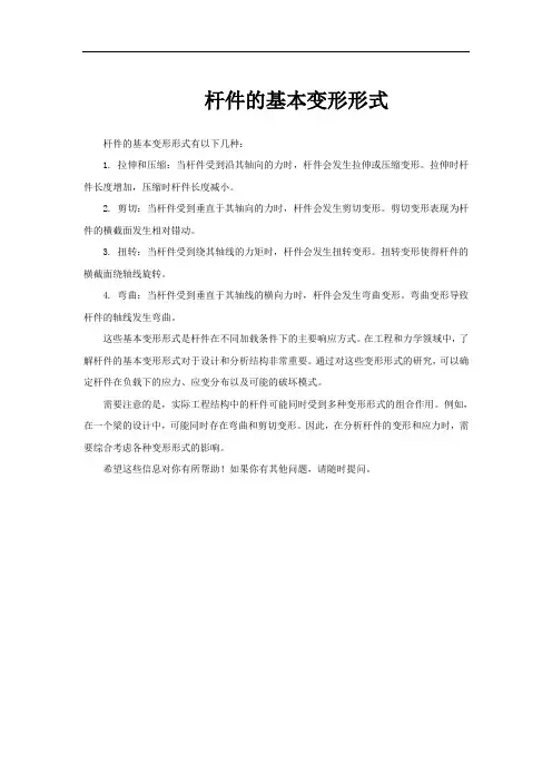 杆件的基本变形形式